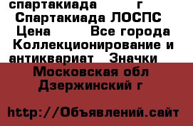 12.1) спартакиада : 1965 г - VIII Спартакиада ЛОСПС › Цена ­ 49 - Все города Коллекционирование и антиквариат » Значки   . Московская обл.,Дзержинский г.